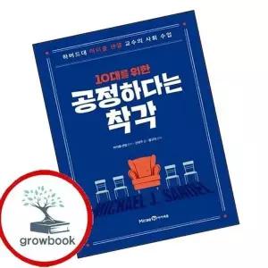 10대를 위한 공정하다는 착각