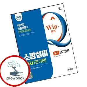 2026 시대에듀 Win-Q 소방설비기사 전기편 실기 단기합격