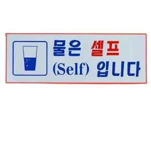 고품질 카페셀프안내판 식당 음식점 매장 물셀프 벽부착 아크릴 안내 표지판 카페셀프안내판 WFOKZ71