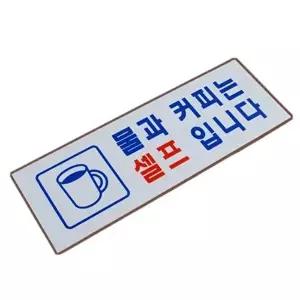 고품질 카페셀프안내판 가게 식당 음식점 셀프 안내문 벽부착 아크릴 표지판 카페셀프안내판 WFOKZ72