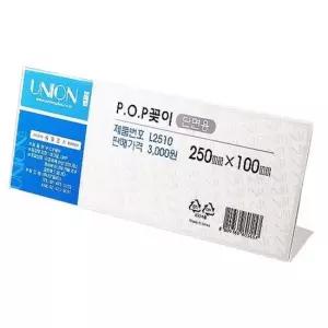 유니온 POP 꽂이 단면용 가로형 L2510 아크릴케이스 아크릴꽂이 아크릴케이스꽂이 이름꽂이