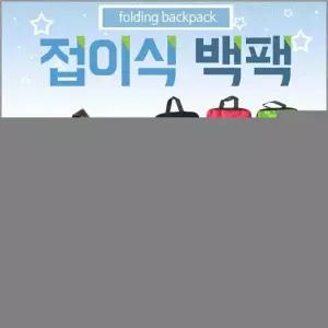 보조가방[접이식 백팩]보조가방 보조가방 접이식 백팩 백팩 보스턴백 가방 베낭 배낭 인쇄가능[드림무역]