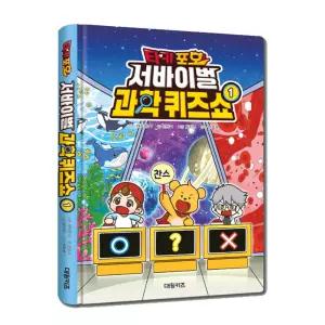 타키 포오 서바이벌 과학퀴즈쇼 1  / 캐릭온 창작 코믹 만화