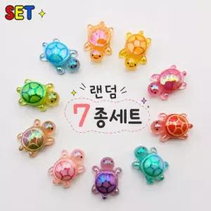 행운의 거북이 파츠 피규어 투명 오로라 거북이 AB코팅 랜덤 7종 세트상품