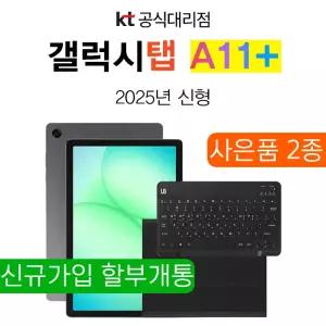 삼성 태블릿 갤럭시탭 A11 플러스 5G+WiFi 128GB 미개봉 새제품