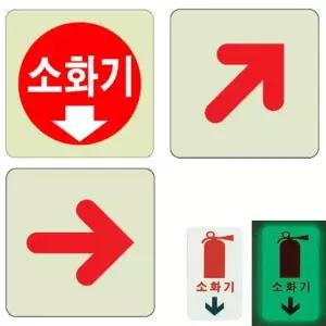 축광 HR55OH58 아크릴표지판 소화기 직선 대각 화살표 100x100 매장표시판 표시판