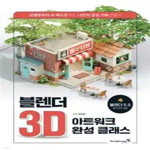 블렌더 3D 아트워크 완성 클래스 /모델링부터 AI 애드온까지, 나만의 감성 카페 만들기
