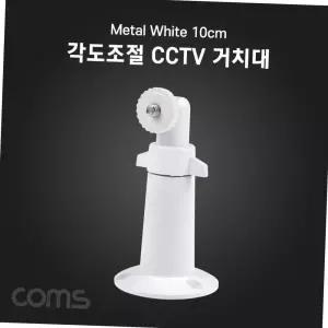 실내외 벽면 천장 cctv 거치대 메탈 화이트 10cm 각도조절 설치 브라켓 보안카메라설치 천장거치대 각도조절거치대