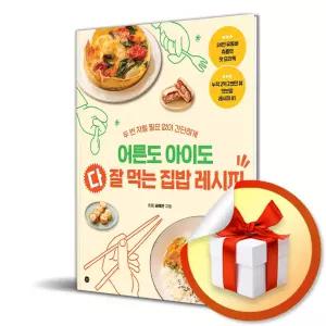 사 은 품 증 정 ) 어른도 아이도 다 잘 먹는 집밥 레시피
