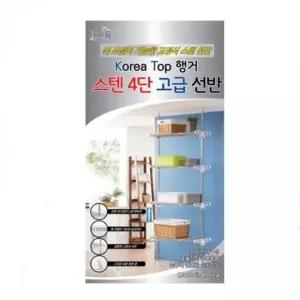 스텐 4단 수납선반 거실 주방 인테리어 선반 베란다행거 베란다정리선반 세탁기선반
