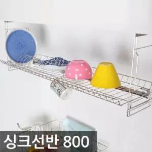 TBZ 리빙 씽크 선반 800 싱크인선반 다용도선반 정리대 개수대 스테인레스 씽크