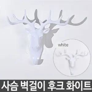 다용도 행거 북유럽 사슴 벽걸이 후크 조형미 부착식 가방걸이 우산걸이 (W2D62FD)