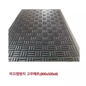 스마토고무판 1137693고무매트  800x500X8mm 깔판 미끄럼방지 (W2DB27A)
