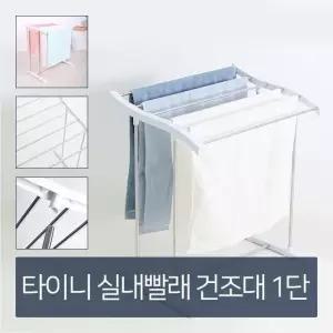 소형 빨래 건조대 1단 빨래걸이 스텐건조대 스텐빨래건조대 이동식건조대 (W2D6109)
