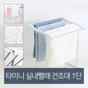 소형 빨래 건조대 1단 빨래걸이 스텐건조대 스텐빨래건조대 이동식건조대 (W2D6109)