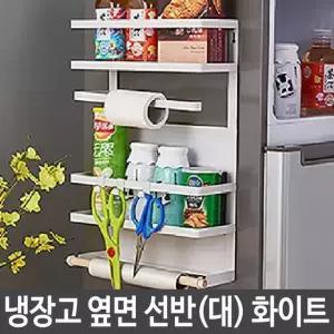 냉장고 세탁기 사이드 자석 수납 선반 보관함 다용도 자석선반 철제선반 (W2E4309)