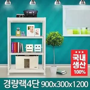 경량랙 900x300x1200 4단 조립식수납장 수납가구 멀티 철제선반 (W345774)