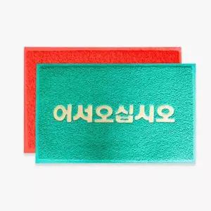 [콩심팥심]로고 코일매트 레드 50 80cm 코일카매트 현관매트