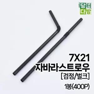 홀더 (M) 자바라 스트로우 (검정/벌크) 7X21 1봉(400P)