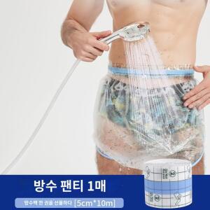 바지 포경 수술방수커버 목욕커 하체 목욕 덮개