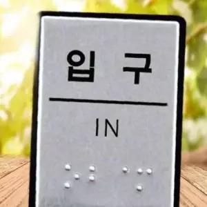 유니온 표지판 점자 입구 점자표지판 알루미늄표지판