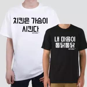 키밍 내마음이 통닭통닭 티셔츠 반팔티 데일리룩 닭 그래픽반팔티 단체반팔티 (W4791B0)