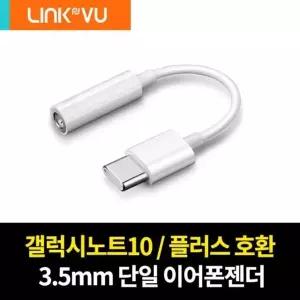 (노트10/+/폴드)링크뷰 프리미엄싱글 C타입이어폰젠더 (W47E8B4)