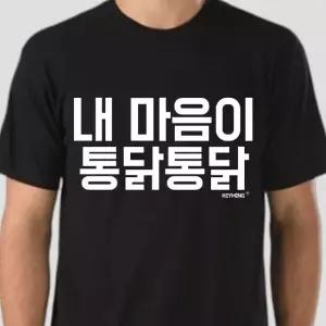 키밍 내마음이 통닭통닭 티셔츠 반팔티 데일리룩 그래픽반팔티 단체반팔티 (W47A250)