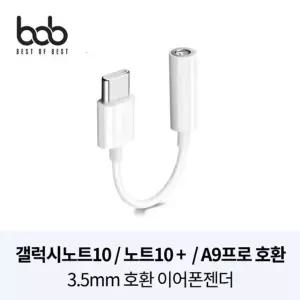 bob 프리미엄 Type-C 3.5MM 이어폰젠더 노트10/폴드 (W47A8B3)