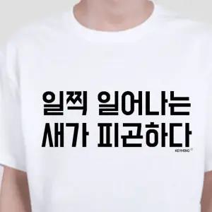 키밍 일찍일어나는새가피곤하다 엽기티셔츠 데일리룩 그래픽반팔티 단체반팔티 (W490EB3)