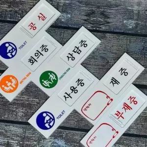 팻말 부착용 여닫이 안내/표지판-화장실(사용중-공실) 외