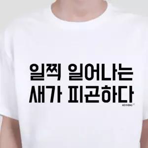 고품질 키밍 일찍일어나는새가피곤하다 엽기티셔츠 데일리룩 그래픽반팔티 (W490EB3)