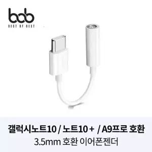 bob 프리미엄 Type-C 3.5MM 이어폰젠더 노트10/폴드 (W47A8B3)