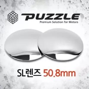 자동차보조미러 퍼즐 SL렌즈 사이드보조미러/백미러 보조미러 2개1set