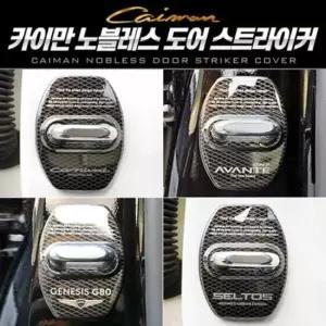 차량용스트라이커몰딩 카이만 노블레스 자동차 도어 스트라이커 커버 1P