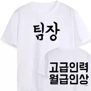 키밍 팀장 고급인력월급인상 워크샵 행사 단체티 단체반팔티 반팔면티 (W4A3820)