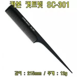 카본 컷트빗 SC-301(5개) 헤어컷트빗 헤어커트빗 헤어브러쉬 브러쉬 컷트빗
