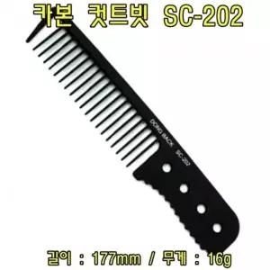 카본 컷트빗 SC-202(5개) 헤어컷트빗 헤어커트빗 헤어브러쉬 브러쉬 컷트빗