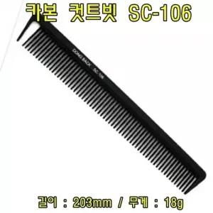 카본 컷트빗 SC-106(5개) 헤어컷트빗 헤어커트빗 헤어브러쉬 브러쉬 컷트빗