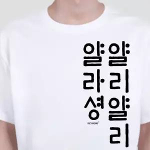 키밍 얄리얄리얄라셩 한글 캐쥬얼 한글티셔츠 단체티 그래픽반팔티 단체반팔티 (W4ABFA1)