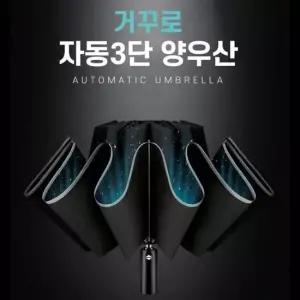 자동3단우산 거꾸로 우산 우산 양산 장마 태풍 비