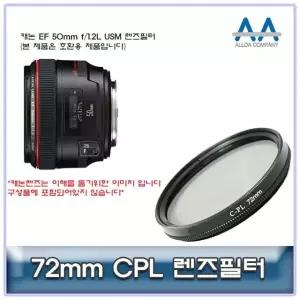 ALLDA 캐논 EF 50mm f/1.2L USM CPL필터 72mm (W5018A6)