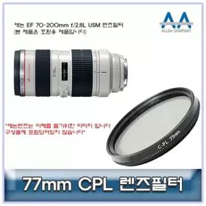 캐논 EF 70-200mm f/2.8L USM CPL필터 77mm 호환용 (W5022FE)