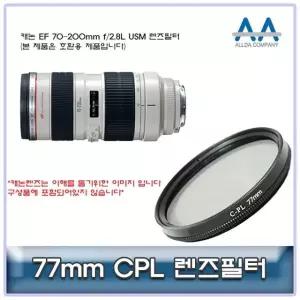 캐논 EF 70-200mm f/2.8L USM CPL필터 77mm 호환용 (W5022FE)