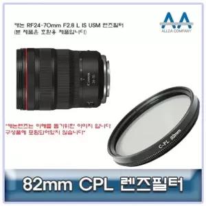 캐논 RF24-70mm F2.8 L IS USM CPL필터 82mm (W50F67E)