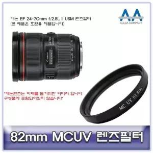 캐논 EF 24-70mm f/2.8L II USM 렌즈필터 82mm (W504B94)