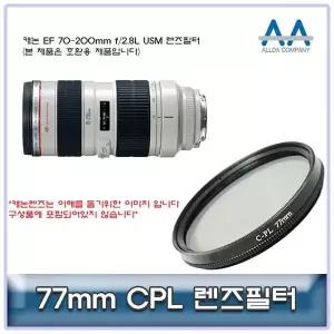 캐논 EF 70-200mm f/2.8L USM CPL필터 77mm 호환용 (W5022FE)