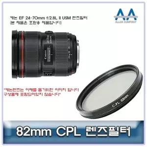 캐논 EF 24-70mm f/2.8L II USM CPL필터 82mm (W5028EB)