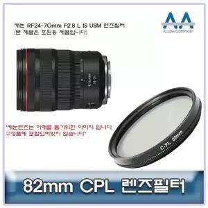 캐논 RF24-70mm F2.8 L IS USM CPL필터 82mm (W50F67E)