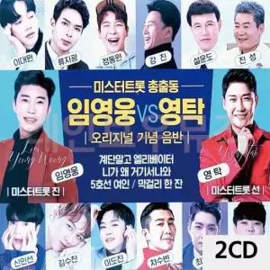 미스터트롯CD 미스터트롯 총출동 임영웅 VS 영탁 2CD